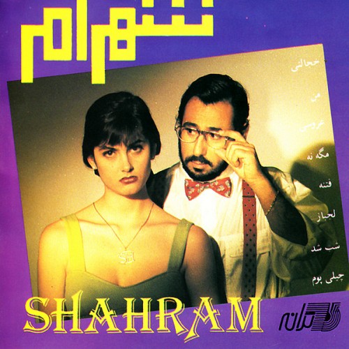 دانلود آلبوم Shahram Shabpareh - Khejalati شهرام شب پره